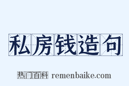 私房钱造句是什么意思的图片